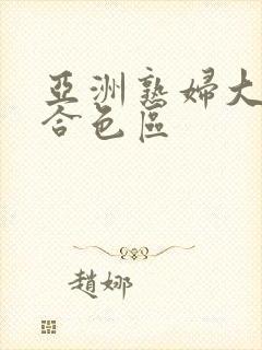 亚洲熟妇大图综合色区