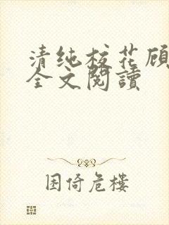 清纯校花顾熙熙全文阅读