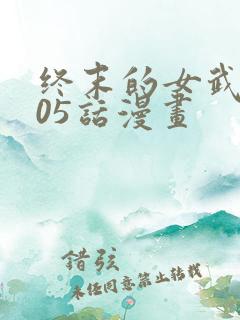 终末的女武神105话漫画