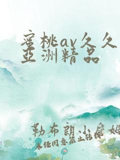 蜜桃av久久久亚洲精品