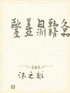 欧美日韩久久国产亚洲精品