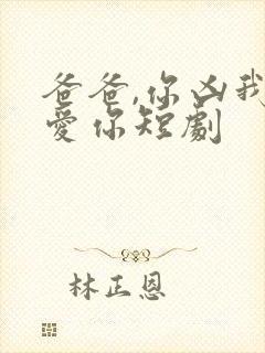 爸爸,你凶我也爱你短剧