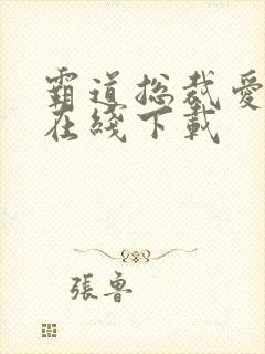 霸道总裁爱上我在线下载