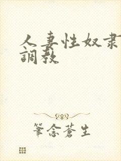 人妻性奴隶清新调教