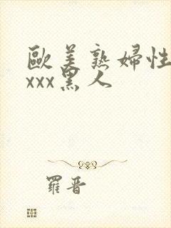 欧美熟妇性感xxxx黑人