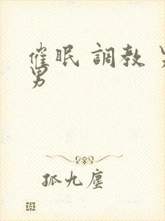 催眠 调教 男男