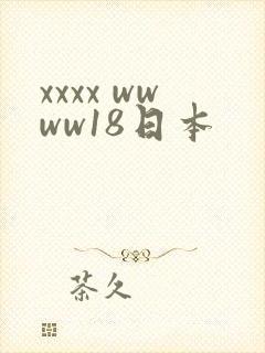 xxxx wwww18日本