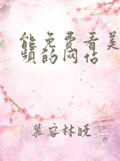 能免费看美女视频的网站