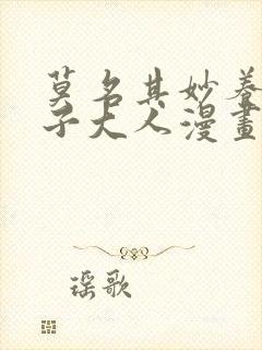 莫名其妙养了王子大人漫画免费下拉式