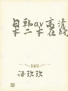 日韩av高清一本二本在线观看