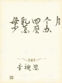 母乳四个月奶水少怎么办