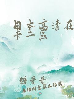 日本高清在线不卡二区