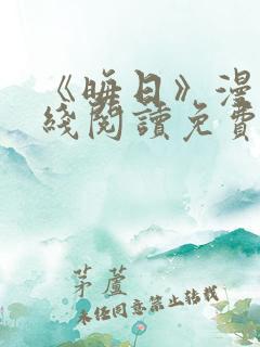 《晦日》漫画在线阅读免费