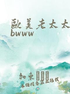 欧美老太太bbbwww