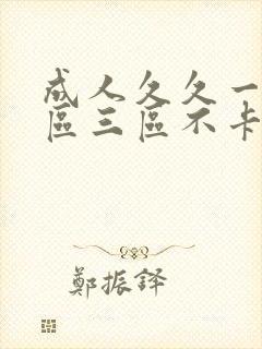 成人久久一区二区三区不卡