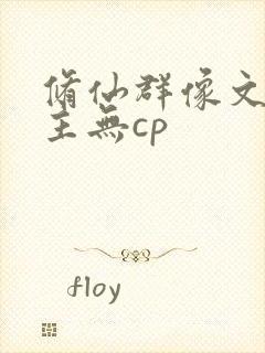 修仙群像文大女主无cp