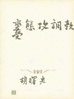 变态攻调教双性受