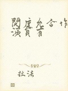 闵度允合作的女演员有