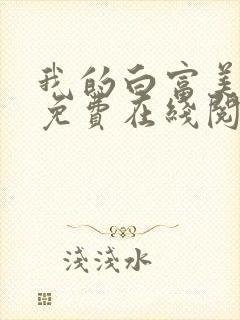 我的白富美老婆免费在线阅读