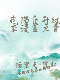 我独自升级第二季漫画免费下拉式