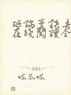 砸锅卖铁去上学在线阅读全文免费