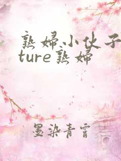 熟妇小伙子mature熟妇