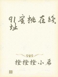 91蜜桃在线网址
