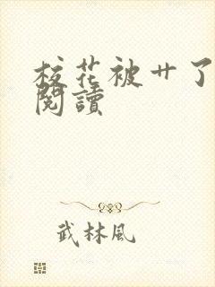 校花被艹了在线阅读