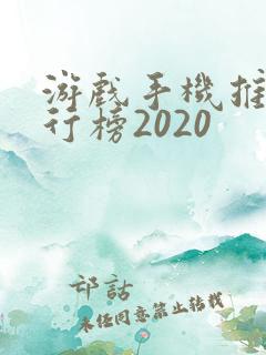 游戏手机推荐排行榜2020