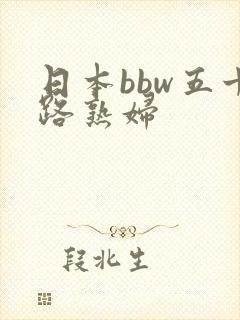 日本bbw五十路熟妇