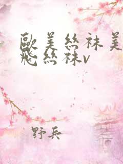 欧美丝袜美腿双飞丝袜v