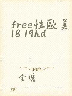 free性欧美18 19hd