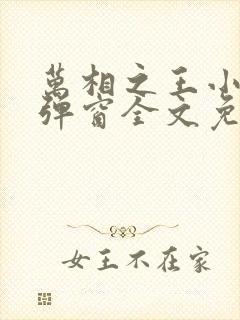 万相之王小说无弹窗全文免费阅读