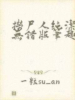 捞尸人纯洁小龙无错版笔趣阁