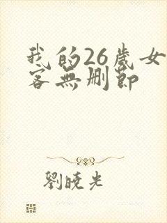 我的26岁女房客无删节