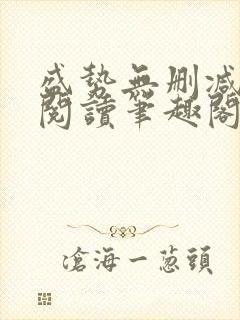 盛势无删减全文阅读笔趣阁