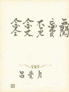 念念不忘无删减全文免费阅读