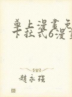 尊上漫画免费版下拉式6漫画