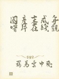 国产末成年女噜噜片在线观看