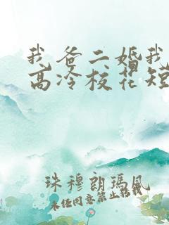 我爸二婚我妹是高冷校花短剧