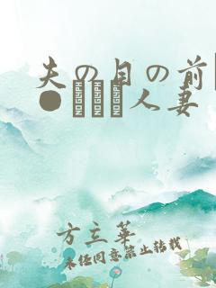 夫の目の前で犯●れて―人妻