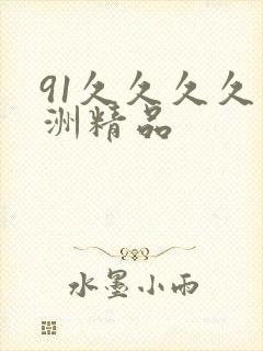 91久久久久亚洲精品