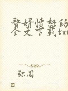 赘婿愤怒的香蕉全文下载txt