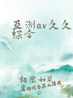 亚洲av久久久综合