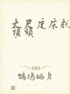 大尺度床戏吻戏视频