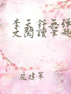 李天舒无弹窗全文阅读笔趣阁