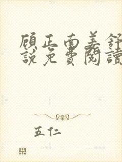 顾正南姜舒棠小说免费阅读最新章节