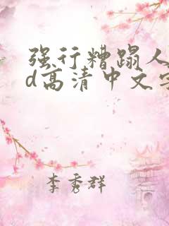 强行糟蹋人妻hd高清中文字幕