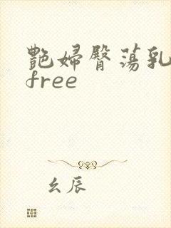 艳妇臀荡乳欲伦free