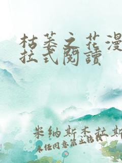 枯萎之花漫画下拉式阅读